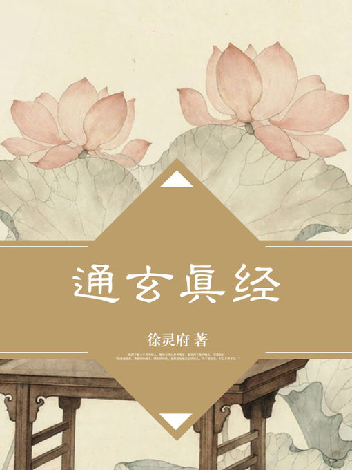 Title details for 通玄真经 by 徐灵府 - Available